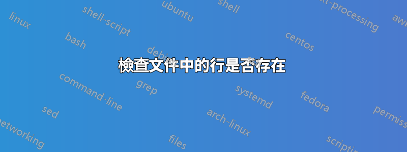 檢查文件中的行是否存在