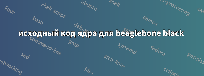 исходный код ядра для beaglebone black