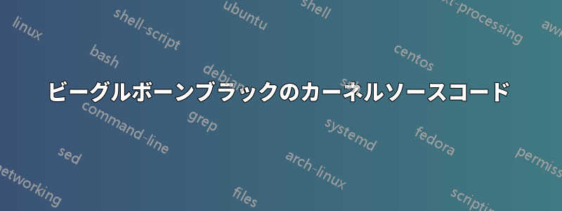 ビーグルボーンブラックのカーネルソースコード