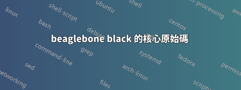 beaglebone black 的核心原始碼