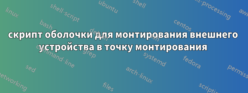 скрипт оболочки для монтирования внешнего устройства в точку монтирования