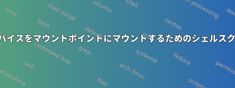 外部デバイスをマウントポイントにマウントするためのシェルスクリプト