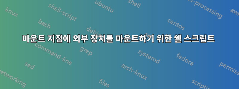 마운트 지점에 외부 장치를 마운트하기 위한 쉘 스크립트