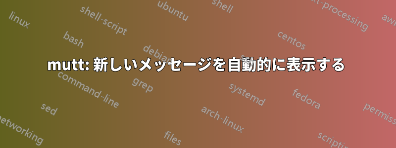 mutt: 新しいメッセージを自動的に表示する