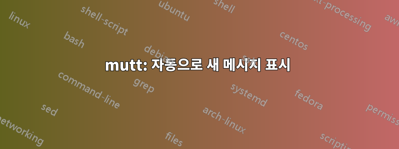 mutt: 자동으로 새 메시지 표시