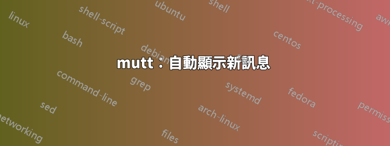 mutt：自動顯示新訊息