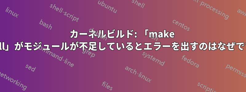 カーネルビルド: 「make install」がモジュールが不足しているとエラーを出すのはなぜですか?