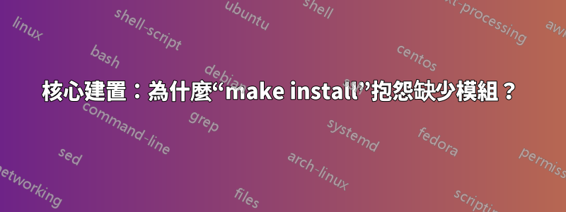 核心建置：為什麼“make install”抱怨缺少模組？