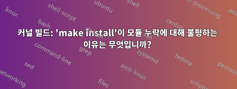 커널 빌드: 'make install'이 모듈 누락에 대해 불평하는 이유는 무엇입니까?