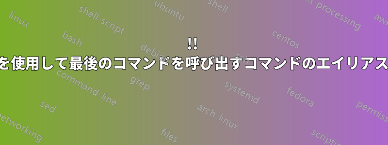 !! を使用して最後のコマンドを呼び出すコマンドのエイリアス 