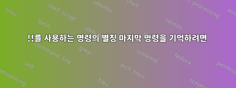 !!를 사용하는 명령의 별칭 마지막 명령을 기억하려면