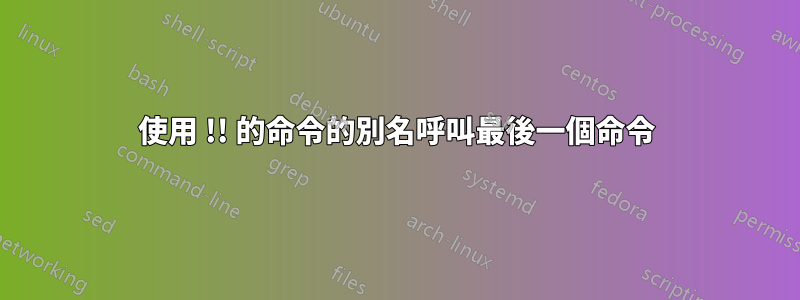 使用 !! 的命令的別名呼叫最後一個命令