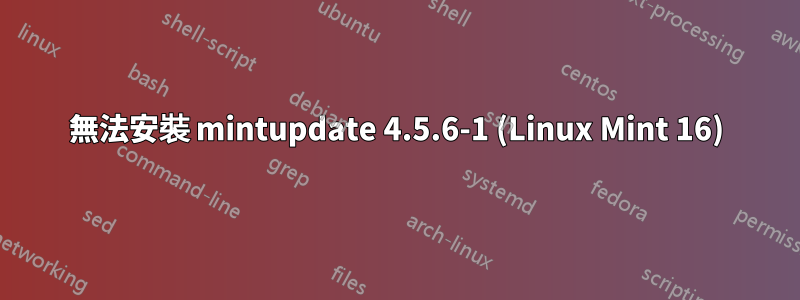 無法安裝 mintupdate 4.5.6-1 (Linux Mint 16)