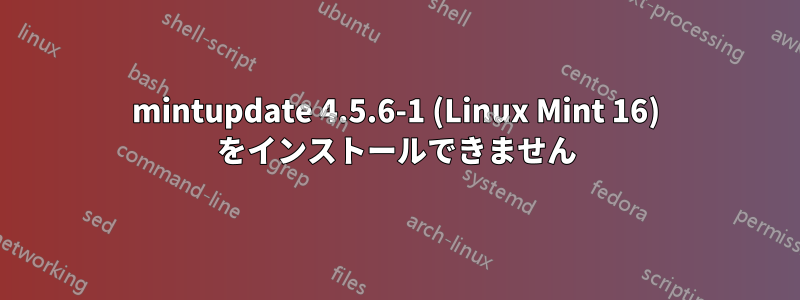 mintupdate 4.5.6-1 (Linux Mint 16) をインストールできません