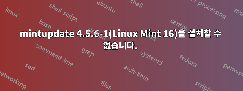 mintupdate 4.5.6-1(Linux Mint 16)을 설치할 수 없습니다.