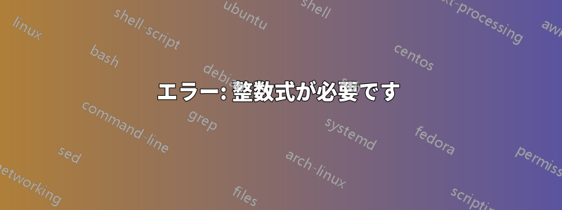 エラー: 整数式が必要です