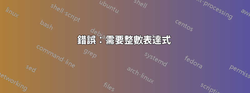 錯誤：需要整數表達式