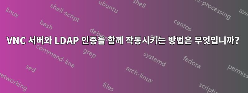 VNC 서버와 LDAP 인증을 함께 작동시키는 방법은 무엇입니까?