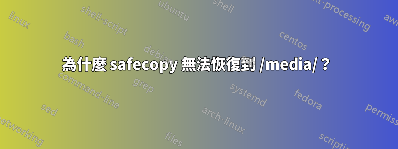 為什麼 safecopy 無法恢復到 /media/？