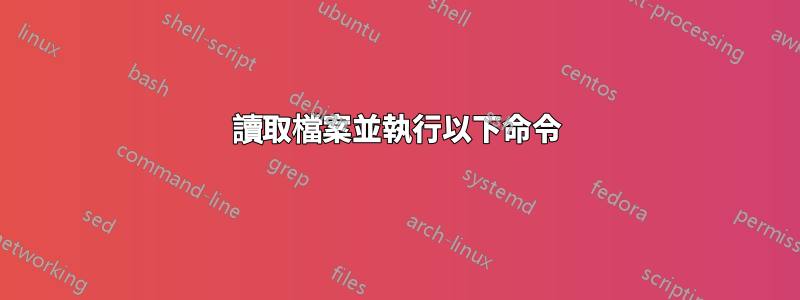 讀取檔案並執行以下命令