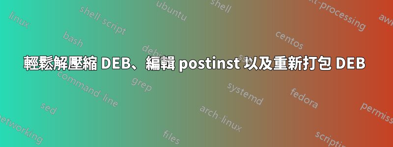 輕鬆解壓縮 DEB、編輯 postinst 以及重新打包 DEB