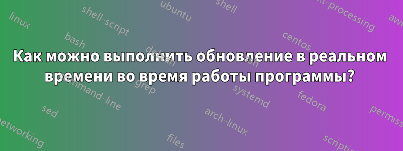 Как можно выполнить обновление в реальном времени во время работы программы?