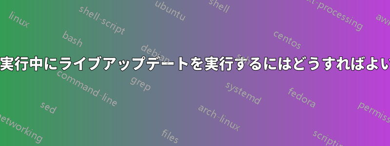 プログラムの実行中にライブアップデートを実行するにはどうすればよいでしょうか?