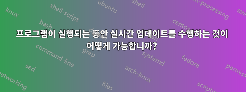 프로그램이 실행되는 동안 실시간 업데이트를 수행하는 것이 어떻게 가능합니까?