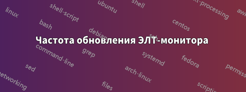 Частота обновления ЭЛТ-монитора