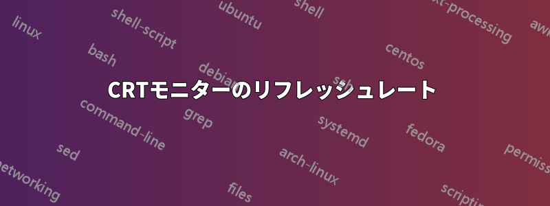 CRTモニターのリフレッシュレート