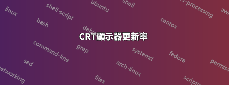 CRT顯示器更新率