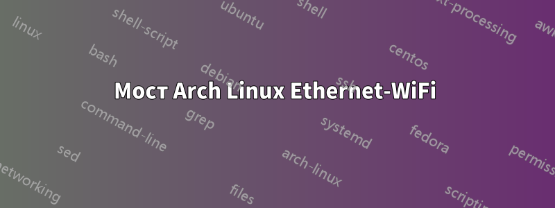 Мост Arch Linux Ethernet-WiFi