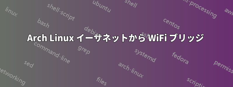 Arch Linux イーサネットから WiFi ブリッジ