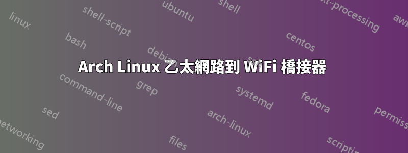 Arch Linux 乙太網路到 WiFi 橋接器