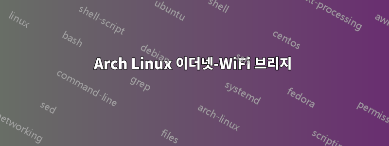 Arch Linux 이더넷-WiFi 브리지