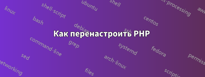 Как перенастроить PHP