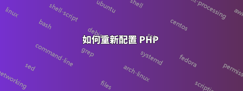 如何重新配置​​ PHP