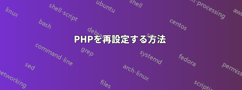 PHPを再設定する方法