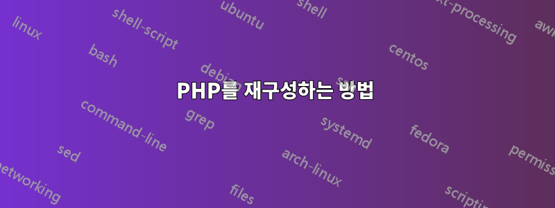 PHP를 재구성하는 방법