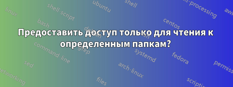 Предоставить доступ только для чтения к определенным папкам?