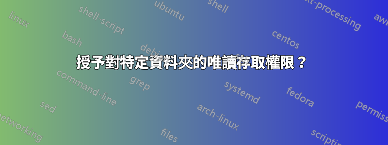 授予對特定資料夾的唯讀存取權限？