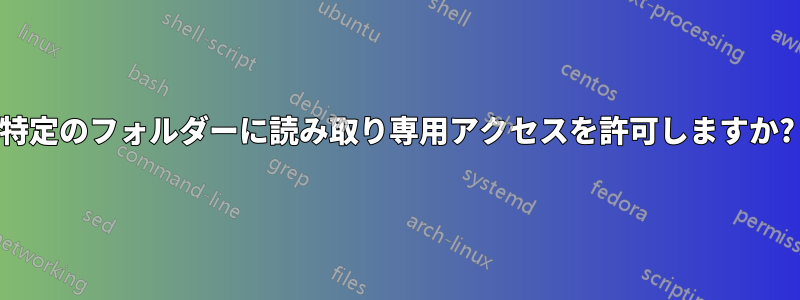 特定のフォルダーに読み取り専用アクセスを許可しますか?