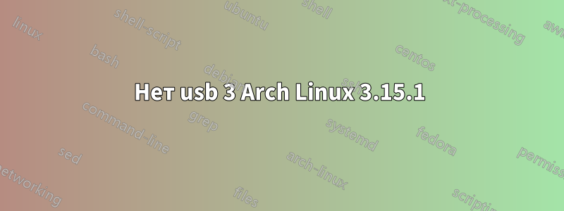 Нет usb 3 Arch Linux 3.15.1