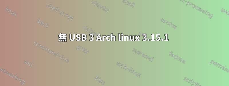 無 USB 3 Arch linux 3.15.1