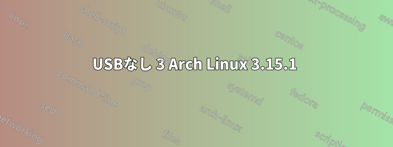 USBなし 3 Arch Linux 3.15.1