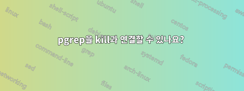 pgrep을 kill과 연결할 수 있나요?