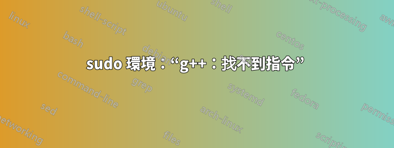 sudo 環境：“g++：找不到指令”