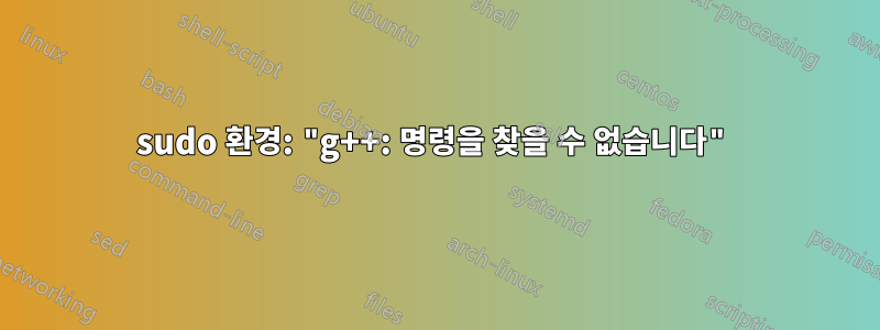 sudo 환경: "g++: 명령을 찾을 수 없습니다"