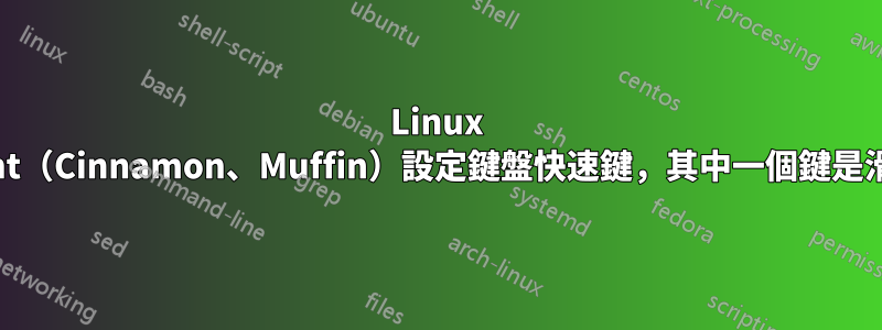 Linux Mint（Cinnamon、Muffin）設定鍵盤快速鍵，其中一個鍵是滑鼠