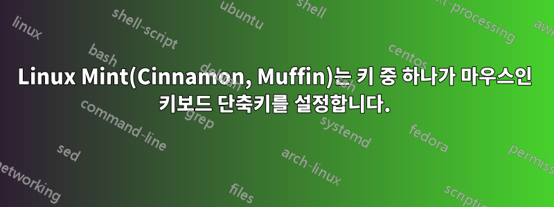 Linux Mint(Cinnamon, Muffin)는 키 중 하나가 마우스인 키보드 단축키를 설정합니다.